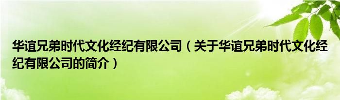 華誼兄弟時(shí)代文化經(jīng)紀(jì)有限公司（關(guān)于華誼兄弟時(shí)代文化經(jīng)紀(jì)有限公司的簡介）