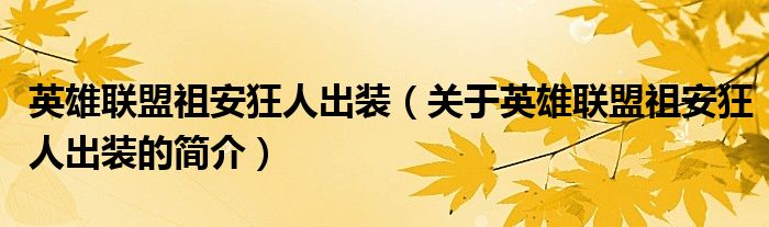 英雄聯(lián)盟祖安狂人出裝（關(guān)于英雄聯(lián)盟祖安狂人出裝的簡介）