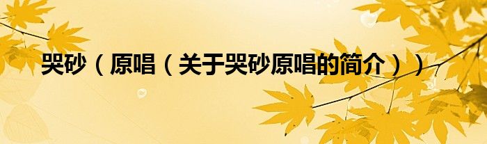 哭砂（原唱（關(guān)于哭砂原唱的簡(jiǎn)介））