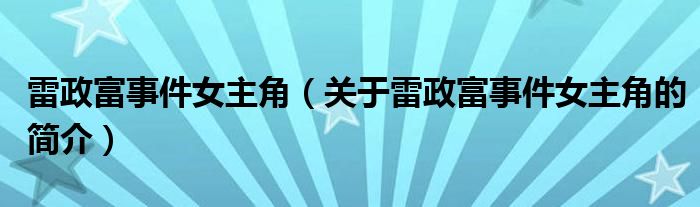 雷政富事件女主角（關于雷政富事件女主角的簡介）