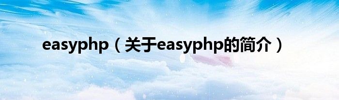 easyphp（關于easyphp的簡介）