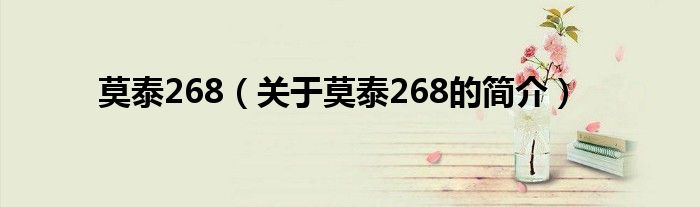 莫泰268（關(guān)于莫泰268的簡(jiǎn)介）