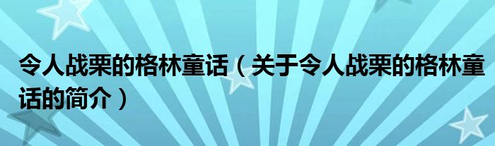 令人戰(zhàn)栗的格林童話(huà)（關(guān)于令人戰(zhàn)栗的格林童話(huà)的簡(jiǎn)介）