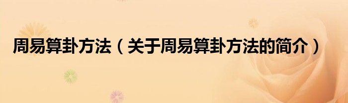 周易算卦方法（關(guān)于周易算卦方法的簡(jiǎn)介）