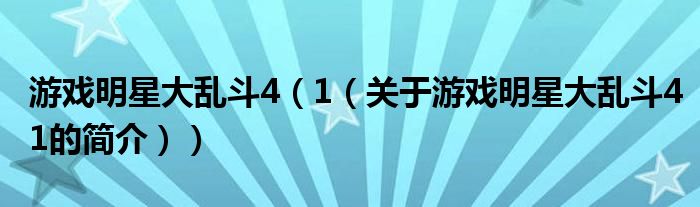 游戲明星大亂斗4（1（關(guān)于游戲明星大亂斗41的簡介））