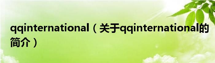 qqinternational（關(guān)于qqinternational的簡(jiǎn)介）