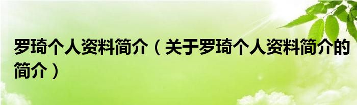 羅琦個人資料簡介（關于羅琦個人資料簡介的簡介）