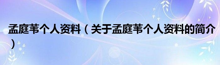 孟庭葦個人資料（關于孟庭葦個人資料的簡介）