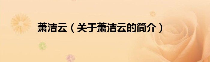 蕭潔云（關(guān)于蕭潔云的簡介）