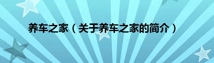 養(yǎng)車之家（關(guān)于養(yǎng)車之家的簡介）