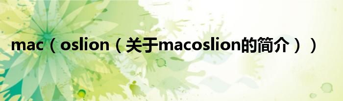 mac（oslion（關(guān)于macoslion的簡(jiǎn)介））