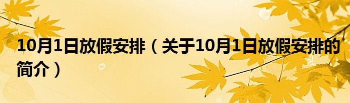 10月1日放假安排（關于10月1日放假安排的簡介）