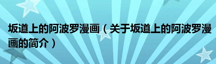 坂道上的阿波羅漫畫（關(guān)于坂道上的阿波羅漫畫的簡(jiǎn)介）