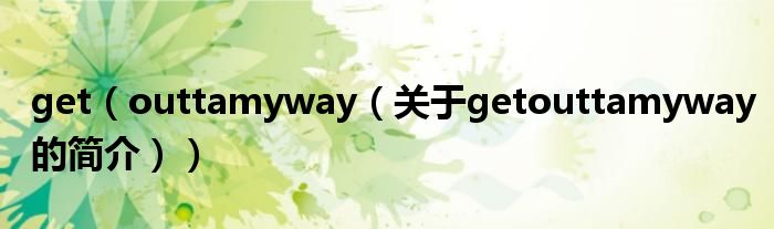 get（outtamyway（關(guān)于getouttamyway的簡介））