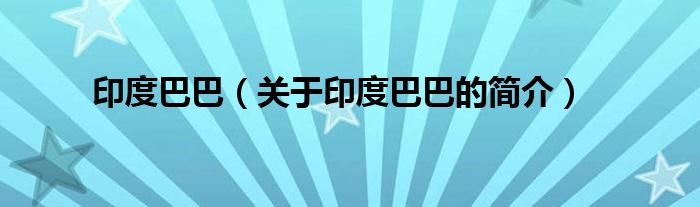 印度巴巴（關(guān)于印度巴巴的簡(jiǎn)介）