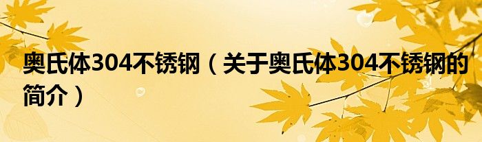 奧氏體304不銹鋼（關(guān)于奧氏體304不銹鋼的簡介）