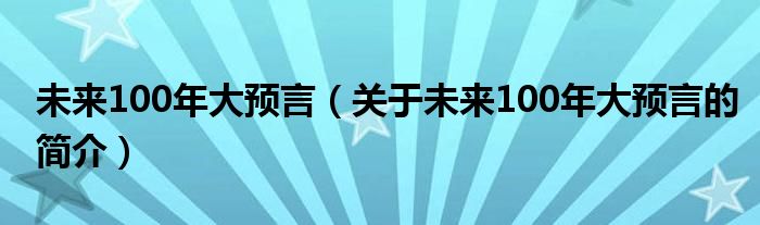 未來100年大預言（關(guān)于未來100年大預言的簡介）