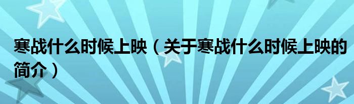 寒戰(zhàn)什么時候上映（關(guān)于寒戰(zhàn)什么時候上映的簡介）