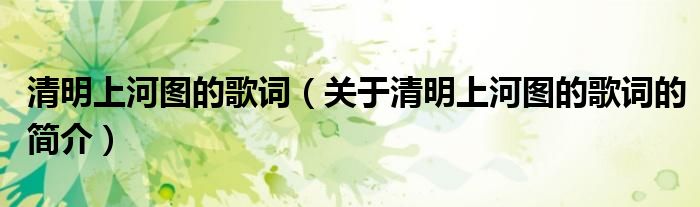 清明上河圖的歌詞（關(guān)于清明上河圖的歌詞的簡(jiǎn)介）