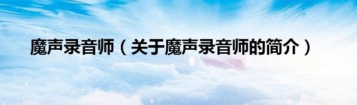 魔聲錄音師（關(guān)于魔聲錄音師的簡(jiǎn)介）