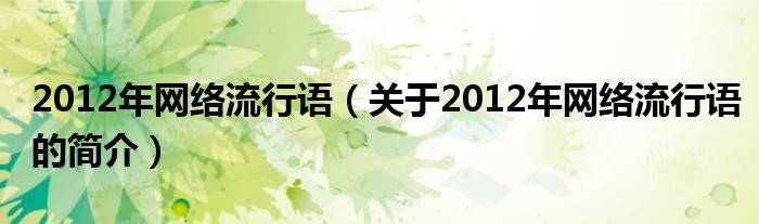 2012年網(wǎng)絡(luò)流行語（關(guān)于2012年網(wǎng)絡(luò)流行語的簡介）