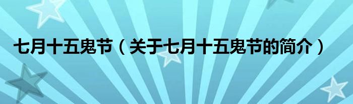 七月十五鬼節(jié)（關(guān)于七月十五鬼節(jié)的簡(jiǎn)介）