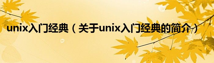 unix入門經(jīng)典（關(guān)于unix入門經(jīng)典的簡介）