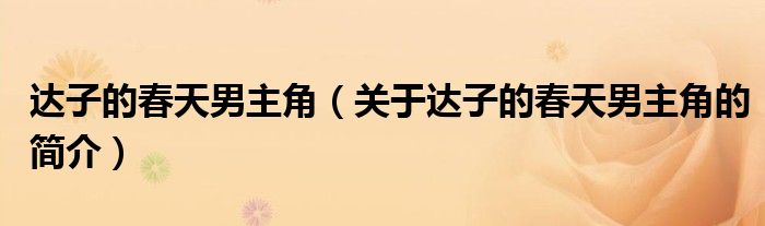 達子的春天男主角（關(guān)于達子的春天男主角的簡介）