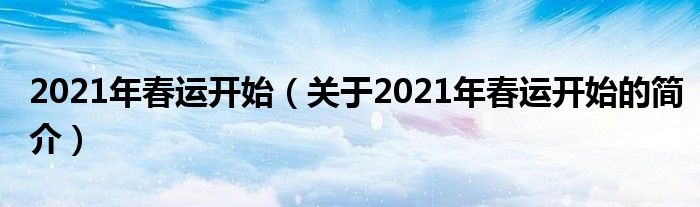 2021年春運(yùn)開始（關(guān)于2021年春運(yùn)開始的簡介）