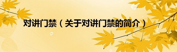 對(duì)講門禁（關(guān)于對(duì)講門禁的簡(jiǎn)介）