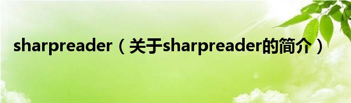 sharpreader（關于sharpreader的簡介）