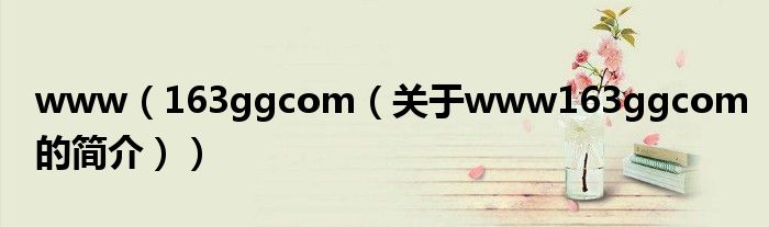 www（163ggcom（關(guān)于www163ggcom的簡介））