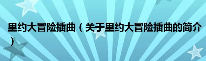 里約大冒險插曲（關(guān)于里約大冒險插曲的簡介）