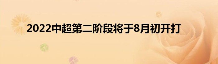 2022中超第二階段將于8月初開(kāi)打