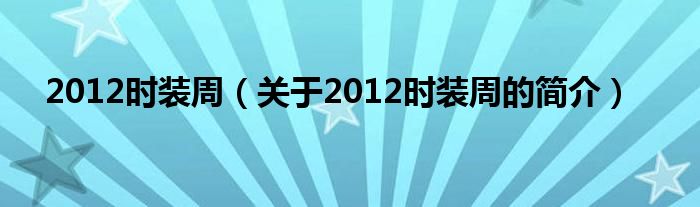 2012時(shí)裝周（關(guān)于2012時(shí)裝周的簡介）