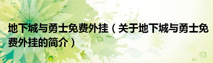 地下城與勇士免費外掛（關(guān)于地下城與勇士免費外掛的簡介）