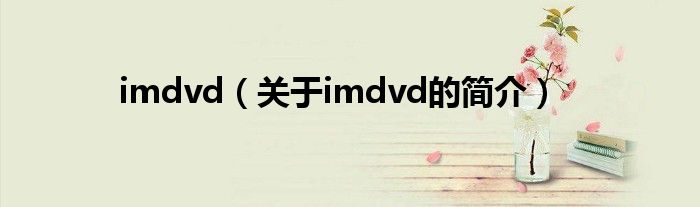 imdvd（關于imdvd的簡介）