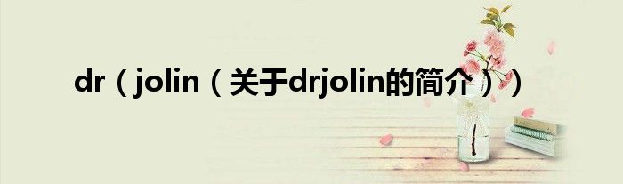 dr（jolin（關于drjolin的簡介））