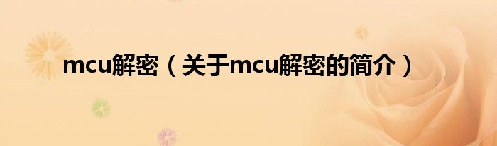 mcu解密（關(guān)于mcu解密的簡介）