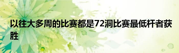 以往大多周的比賽都是72洞比賽最低桿者獲勝