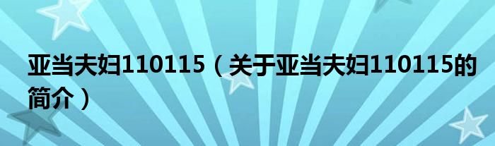 亞當(dāng)夫婦110115（關(guān)于亞當(dāng)夫婦110115的簡介）