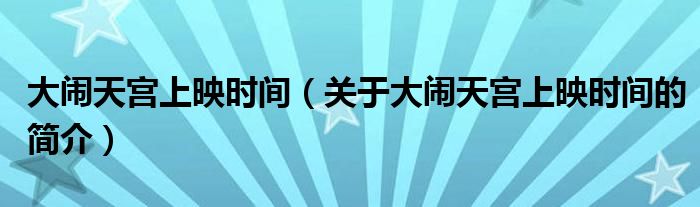 大鬧天宮上映時(shí)間（關(guān)于大鬧天宮上映時(shí)間的簡(jiǎn)介）