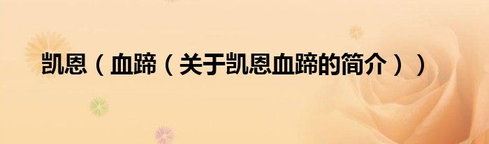 凱恩（血蹄（關(guān)于凱恩血蹄的簡(jiǎn)介））