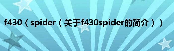 f430（spider（關(guān)于f430spider的簡(jiǎn)介））