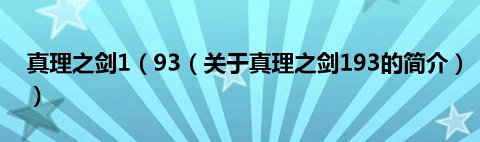 真理之劍1（93（關(guān)于真理之劍193的簡介））