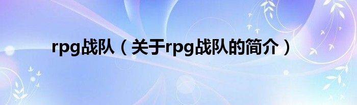 rpg戰(zhàn)隊（關(guān)于rpg戰(zhàn)隊的簡介）