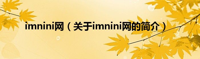 imnini網(wǎng)（關于imnini網(wǎng)的簡介）