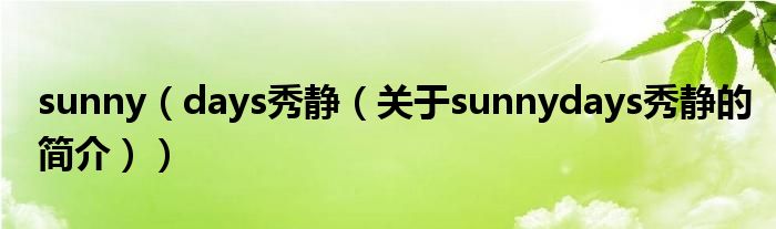 sunny（days秀靜（關(guān)于sunnydays秀靜的簡介））