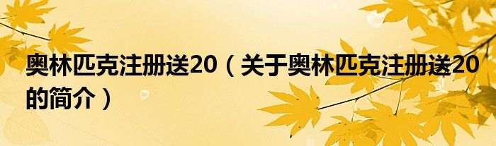 奧林匹克注冊送20（關(guān)于奧林匹克注冊送20的簡介）