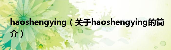 haoshengying（關于haoshengying的簡介）